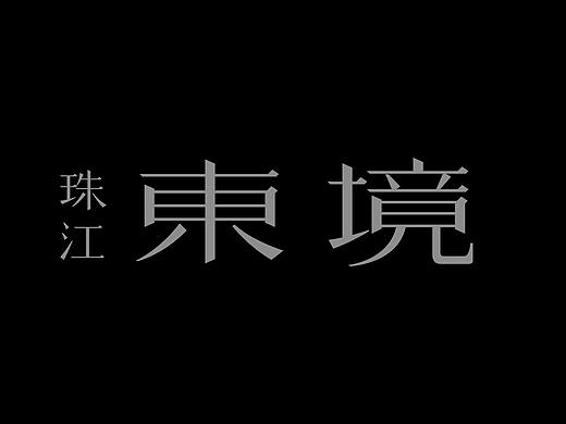 珠江东境【2014】