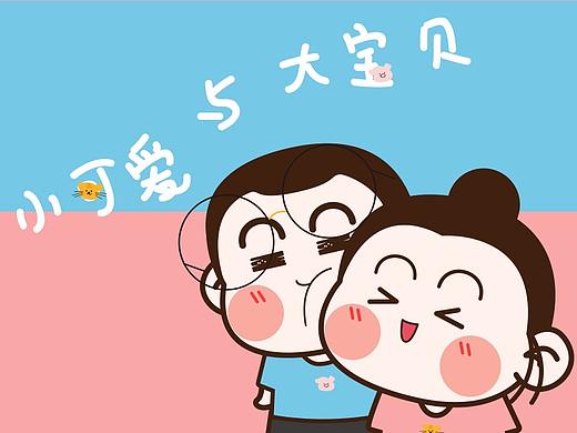 小可爱与大宝贝  情侣篇表情包