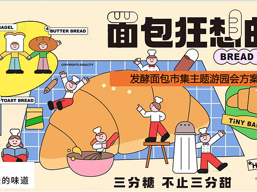 2024景区营地五一发酵面包市集主题游园会活动方案-59P
