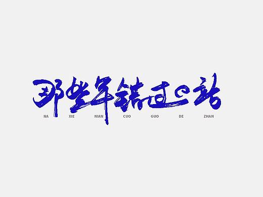 那些年错过的站-手书