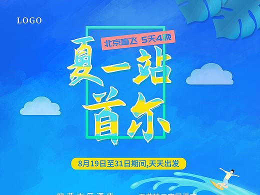 首尔暑假旅游