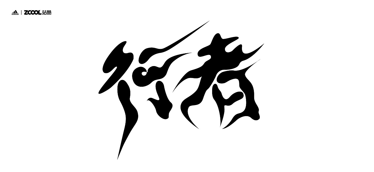 行者|平面|字体/字形|十冷 - 原创作品 - 站酷 (zcool)