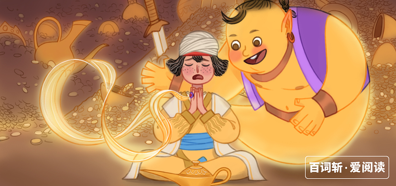 阿拉丁神灯—文章书籍插图