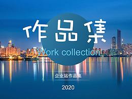 企业站作品集