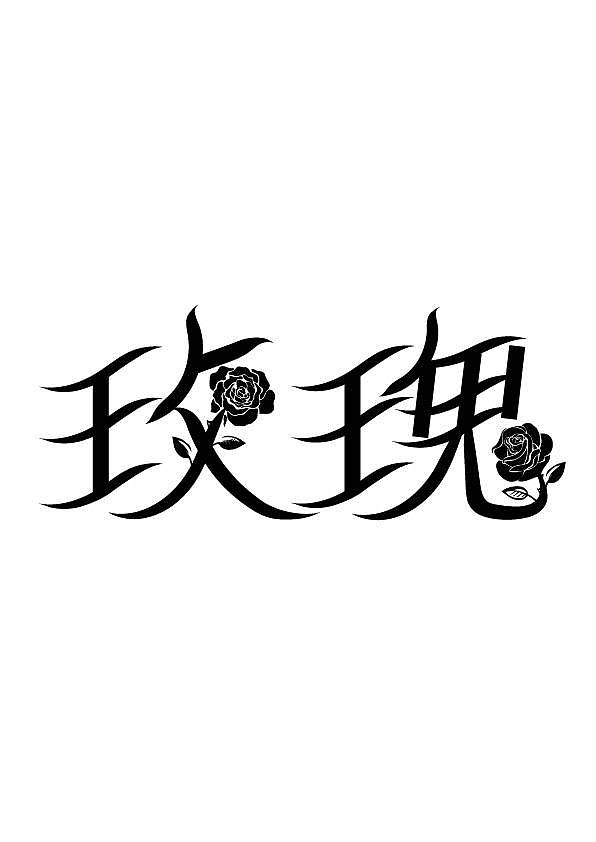 字体设计日常作业（图ZMjgxMDk2NzYw） - 字体/字形 - 站酷设计师Z73299700原创素材 - 站酷ZCOOL
