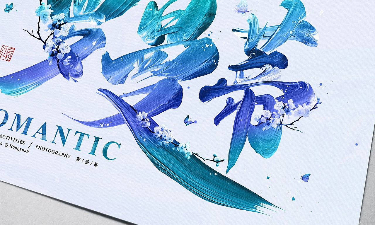 鸿远 | 罗曼蒂ROMANTIC（图ZMTE3MzEwMTA0） - 字体/字形 - 站酷设计师鸿远原创素材 - 站酷ZCOOL