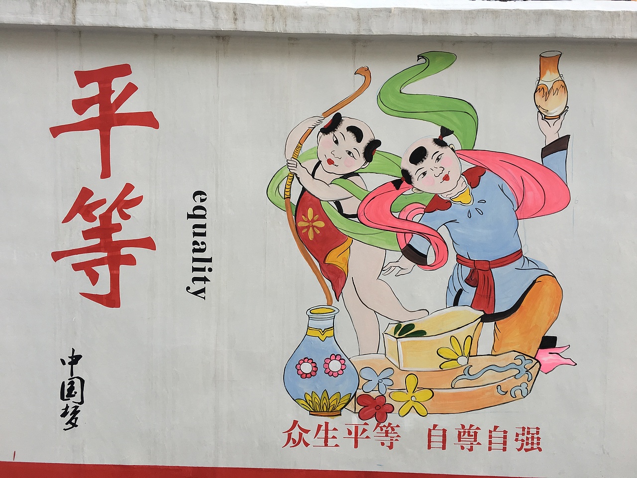 新农村建设墙绘自由民主富强