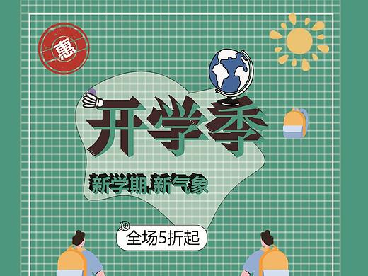 开学季