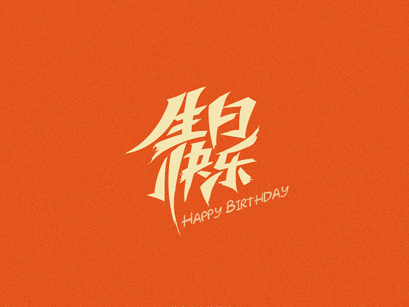 最近字体集锦（图ZNjMxNjMzNjA=） - 字体/字形 - 站酷设计师曾志豪原创素材 - 站酷ZCOOL