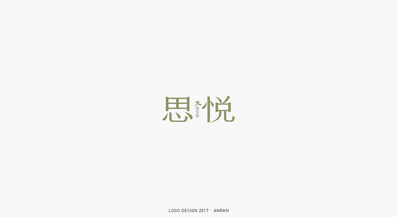 LOGO&FONT合集（图ZMTAxMjU2MDYw） - Logo - 站酷设计师安_然原创素材 - 站酷ZCOOL