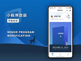 学堂在线小程序改版总结