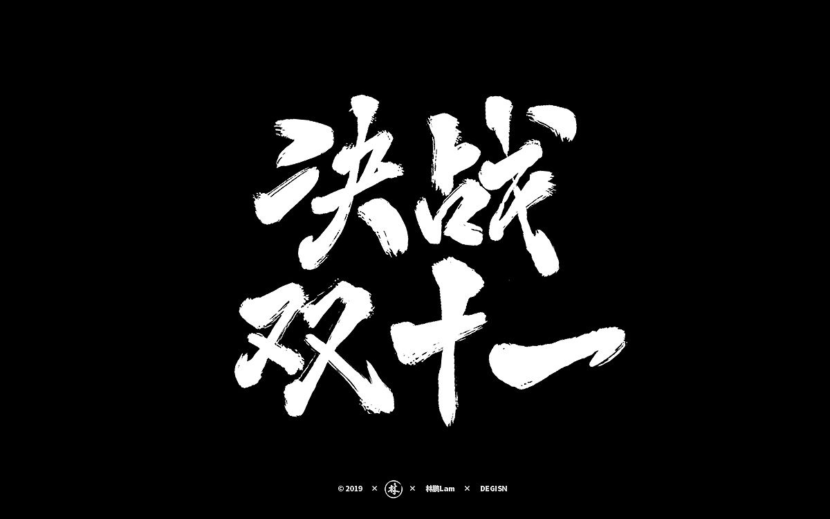 20组双11免费商用书法字体福利附下载
