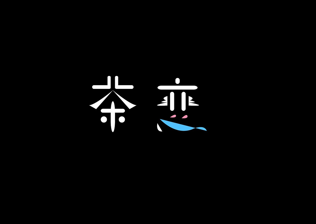 本人现在需要锻炼，现免费帮设计logo