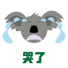 考拉来了（图ZMjc4MjgwMDc2） - 网络表情 - 站酷设计师杰澳不逊原创素材 - 站酷ZCOOL