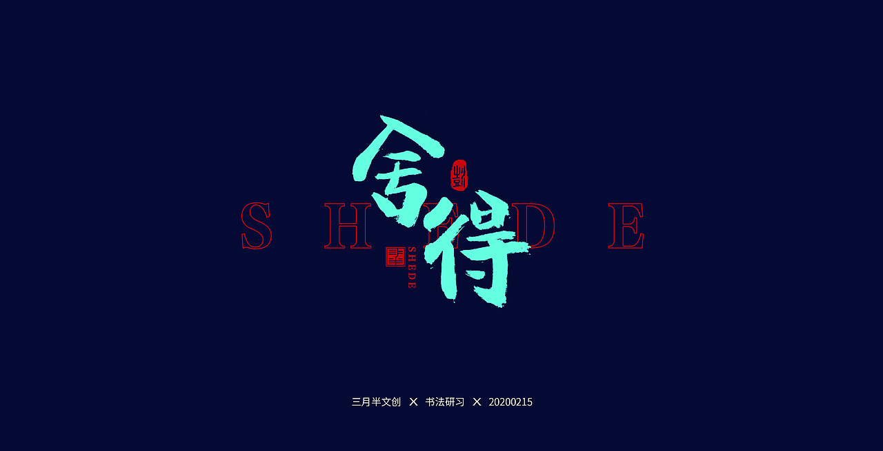书法研习（图ZMTk1ODAyNTA4） - 字体/字形 - 站酷设计师手绘蚁族原创素材 - 站酷ZCOOL