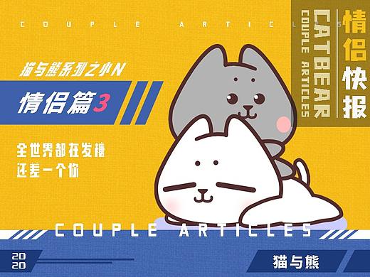 猫与熊之情侣篇3