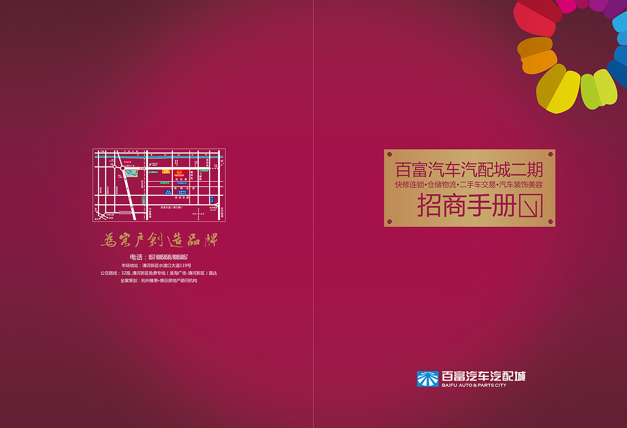 百富汽车汽配城二期招商手册设计
