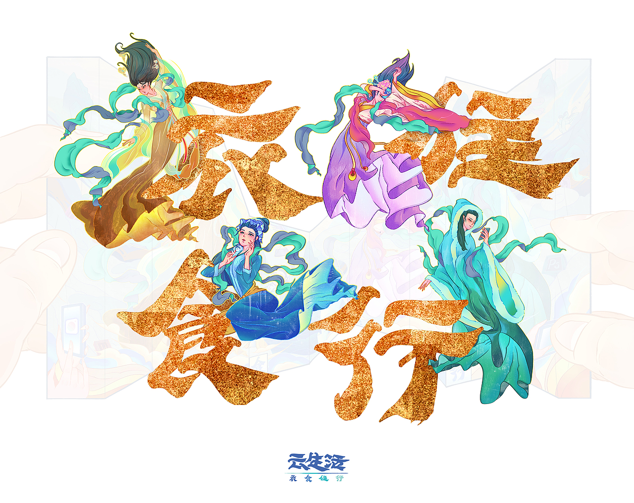 衣食住行/字节跳动|平面|海报|田螺煎鸡蛋_原创作品-站酷zcool