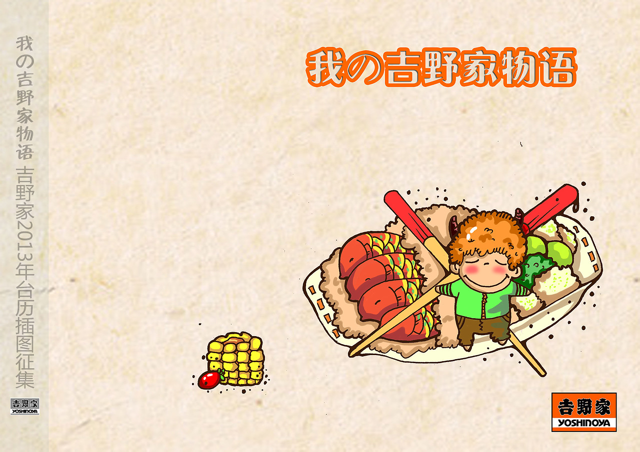 我和吉野家の故事 修改后（图ZNjU4ODkzMg==） - 艺术插画 - 站酷设计师骚包原创素材 - 站酷ZCOOL
