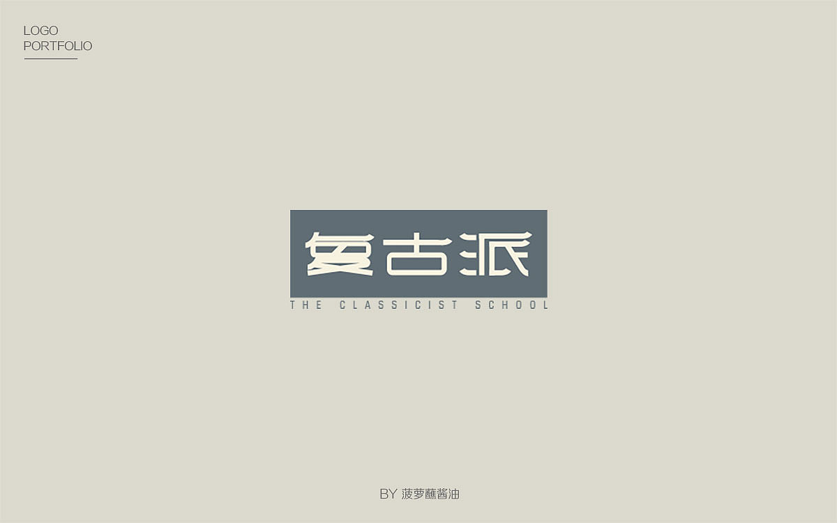 logo杂记（图ZMTY1MzI5MDM2） - Logo - 站酷设计师菠萝蘸酱油原创素材 - 站酷ZCOOL