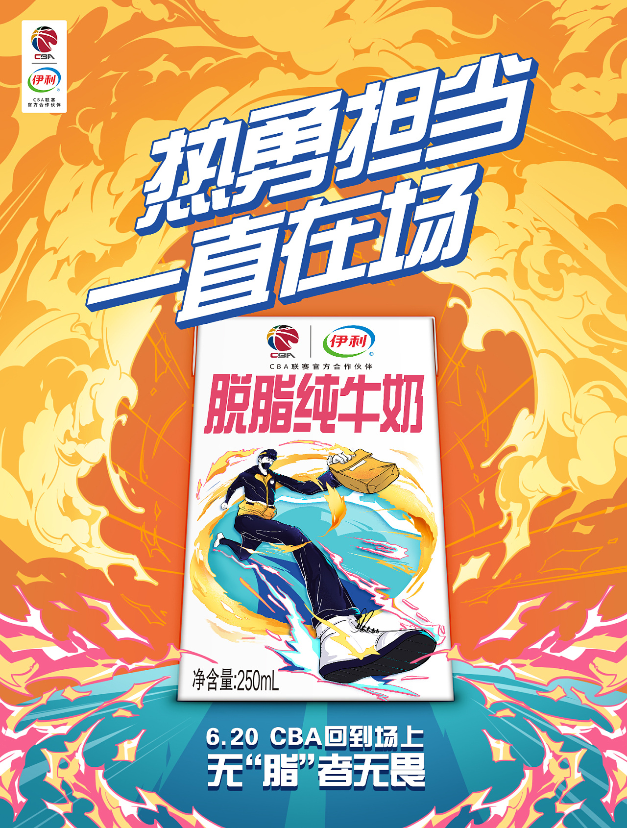 伊利脱脂纯牛奶×cba×赞意:回到场上 全情投入|影视|mv|赞意互动