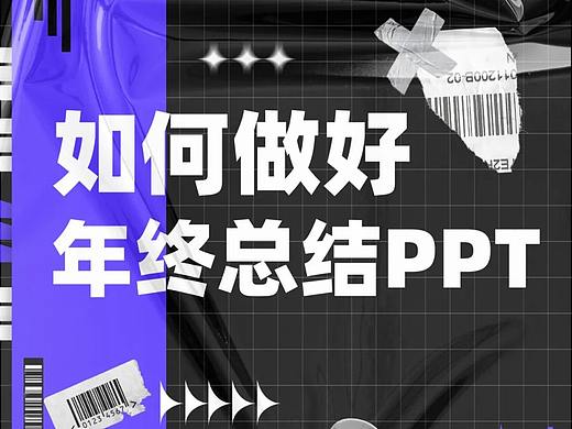 这样做年终总结PPT，老板看了都说好！