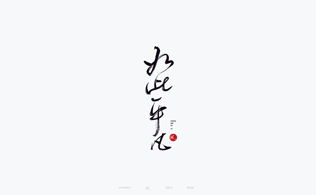 书法 书法字体（图ZMjM4NjM3MDY0） - 字体/字形 - 站酷设计师风轮子国潮书法原创素材 - 站酷ZCOOL