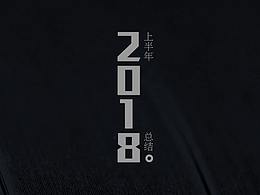 2018上半年总结