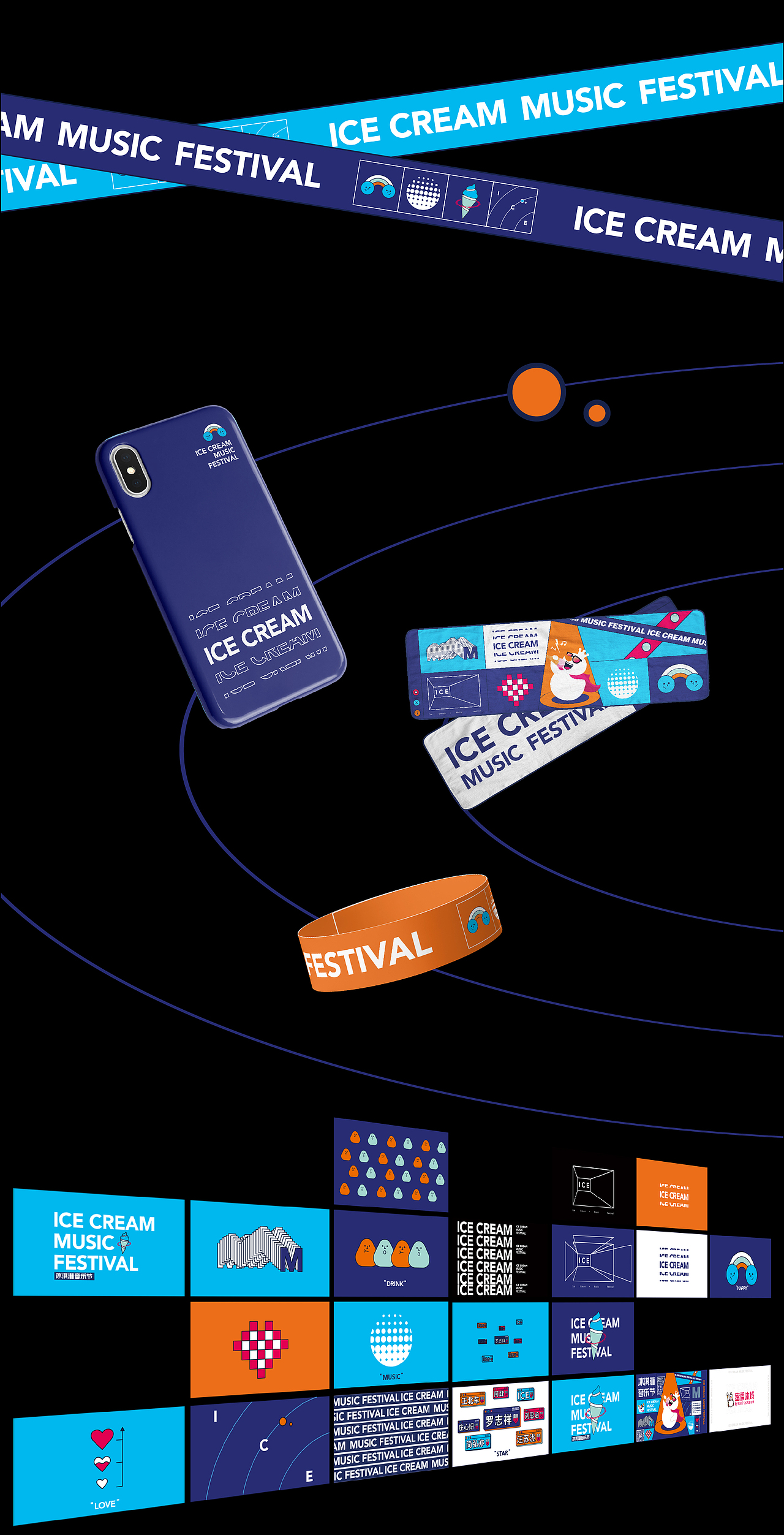 蜜雪冰城-冰淇淋音乐节 品牌视觉设计