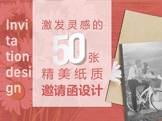 [海平面]激发灵感的50张精美纸质邀请函设计（一）