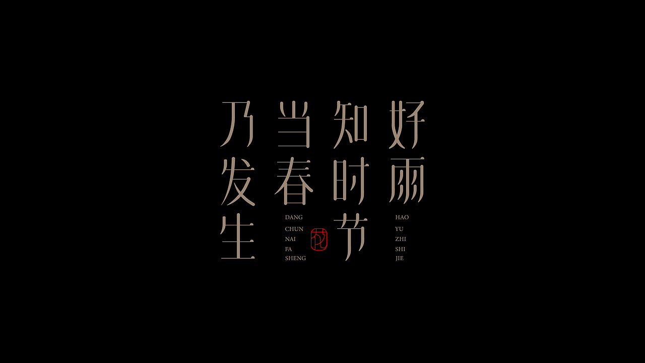 古诗词句-字体设计（图ZMjI0NzEyMTQ4） - 字体/字形 - 站酷设计师设计师_SUN原创素材 - 站酷ZCOOL