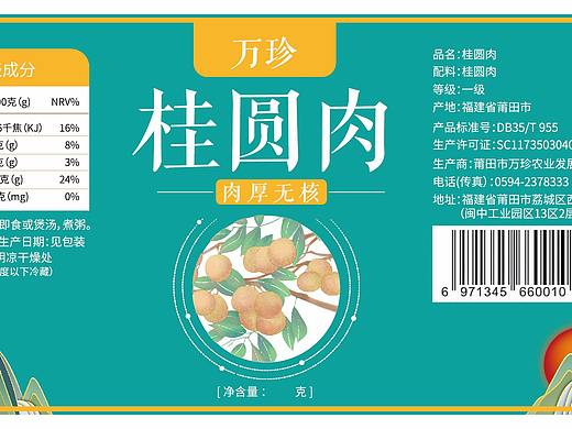 桂圆肉瓶贴设计