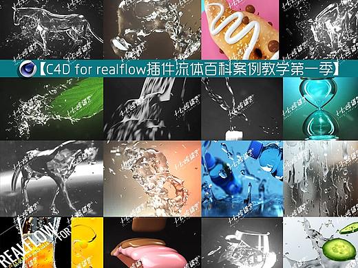 C4D realflow插件 制作流体案例 17感课堂