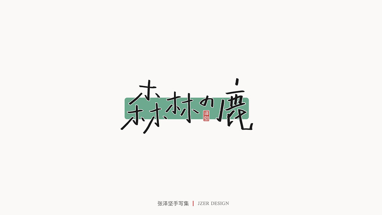 手写集 | 张泽坚（图ZMjI4NjgzNTI4） - 字体/字形 - 站酷设计师手写人_张泽坚原创素材 - 站酷ZCOOL