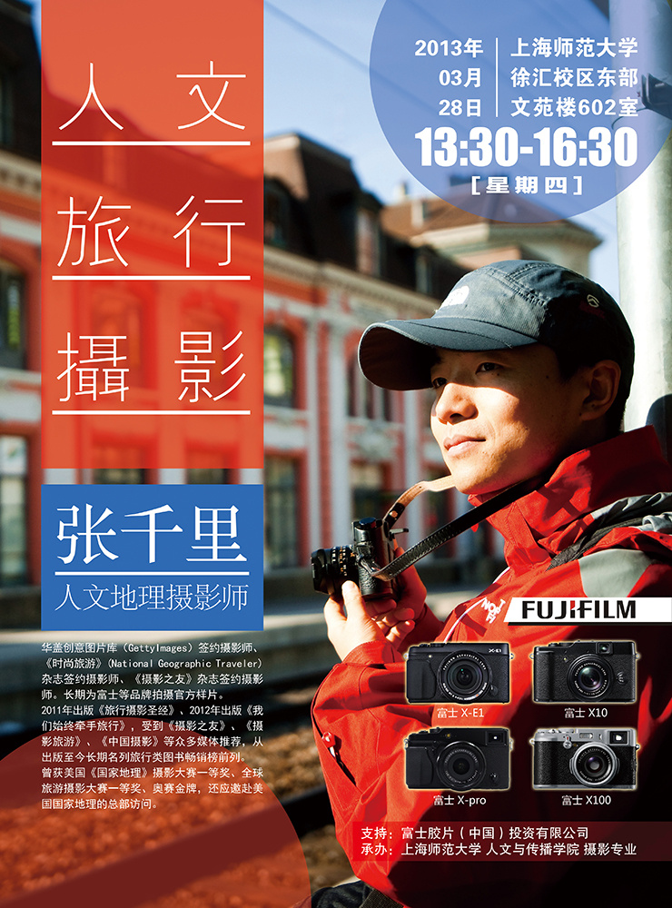 人文旅行摄影:张千里讲座