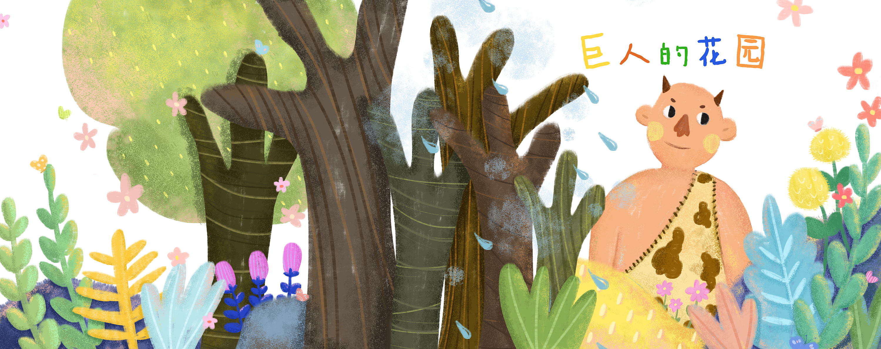 《巨人的花园》绘本创作（完整）|动漫|绘本|c1h023en - 原创作品 - 站酷 (ZCOOL)