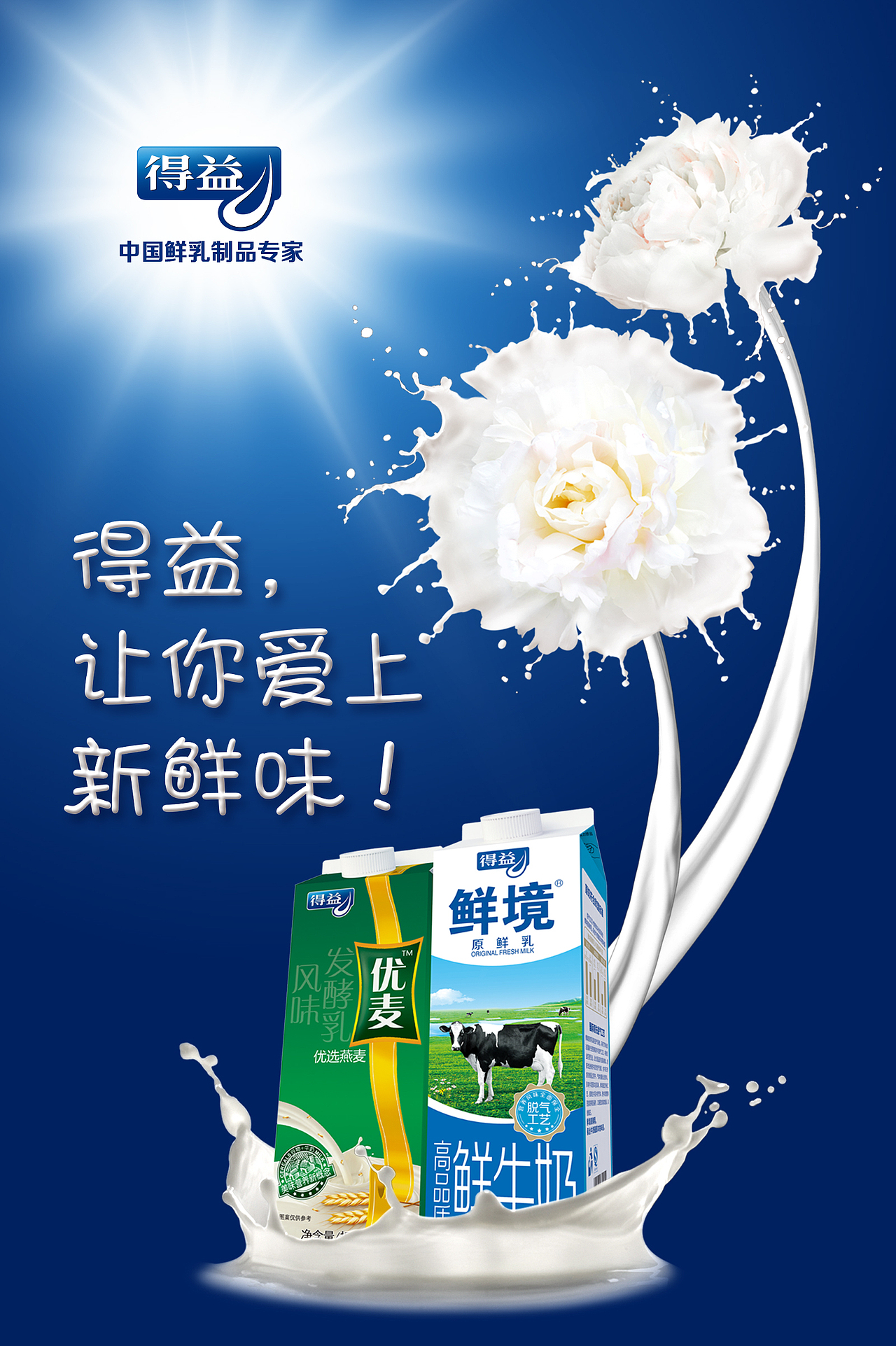 2016 得益牛奶主kv