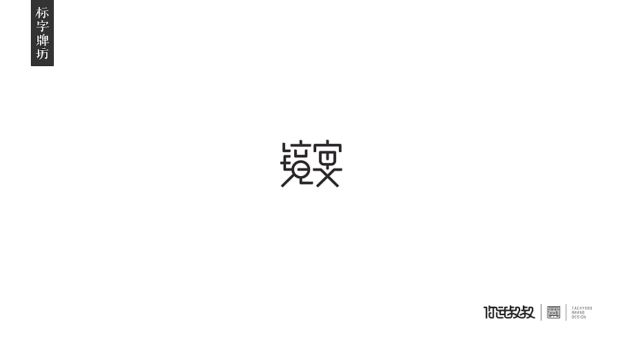 匠字集 | 2016字体设计回顾(图ZNjczMzY0MDg=) - 字体/字形 - 站酷设计师杰致品牌设计原创素材 - 站酷ZCOOL