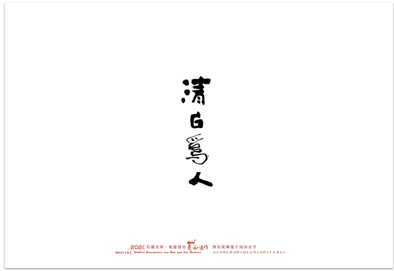 贰婶手写--奇妙的中国汉字【汉字之魄】（图ZMjIwMDAxNzI4） - 字体/字形 - 站酷设计师贰婶呀原创素材 - 站酷ZCOOL