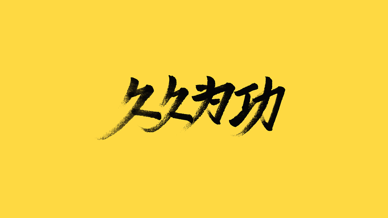 秀丽笔手写（图ZMjQ5NjIyNDky） - 字体/字形 - 站酷设计师橙红橙红原创素材 - 站酷ZCOOL