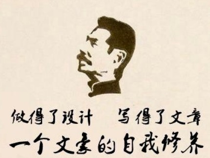 文学家鲁迅，您这设计功底也太6了！