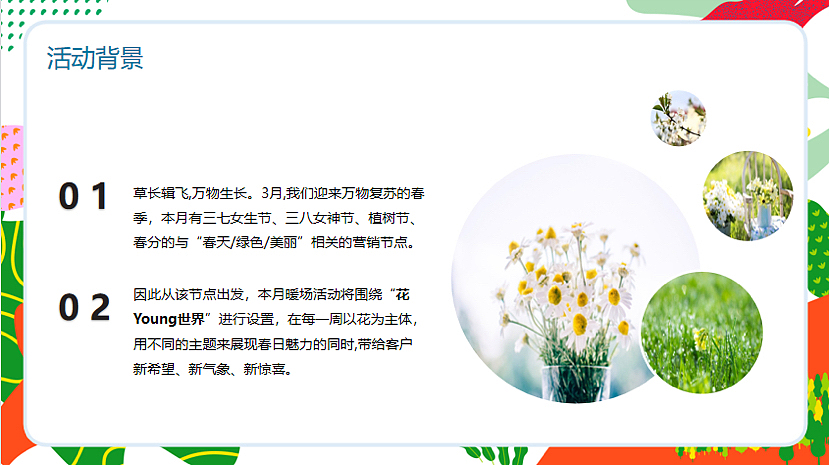 2023春季3月月度暖场（花Young世界主题）活动策划方案（图ZMzMyMDM4NDE2） - 文案/策划 - 站酷设计师精英策划圈原创素材 - 站酷ZCOOL