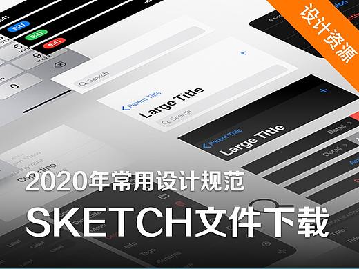 2020年常用设计规范Sketch源文件合集下载