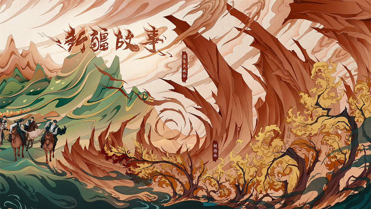 《新疆故事》 插画&衍生周边设计