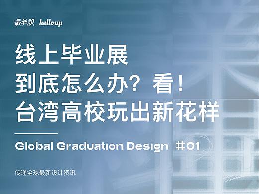 線上畢業(yè)展，到底怎么辦？臺灣高校玩出新花樣?。▊€人主頁-ZMTE1MTEzNg==） - 多領(lǐng)域 - 站酷設(shè)計師FUNGnix原創(chuàng)素材 - 站酷ZCOOL