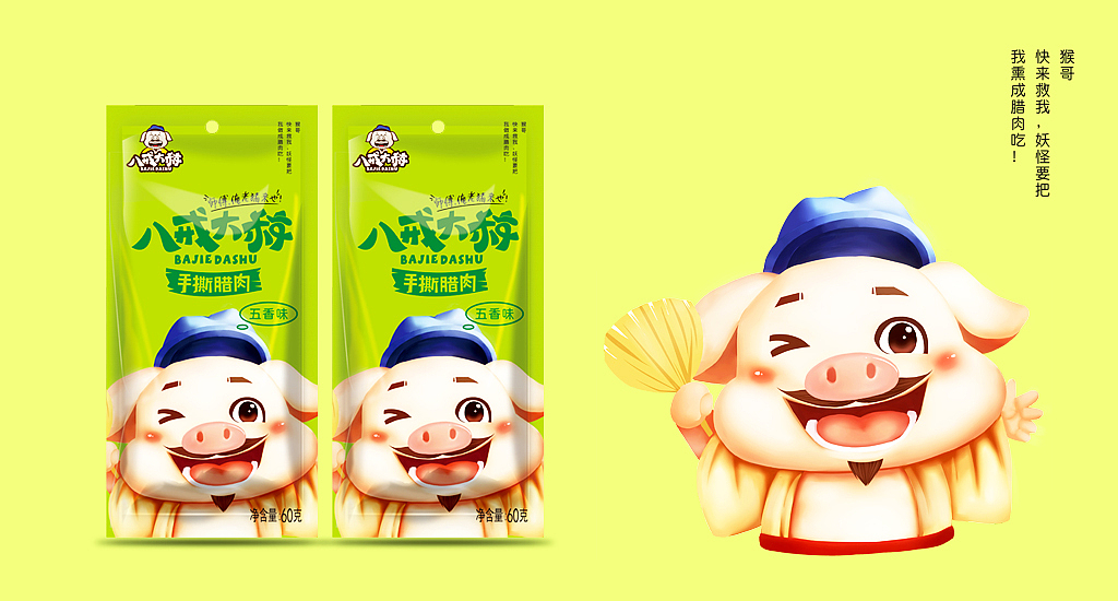 八戒大叔包装设计（图ZOTgxNzE3ODQ=） - 包装 - 站酷设计师商标注册合作370原创素材 - 站酷ZCOOL