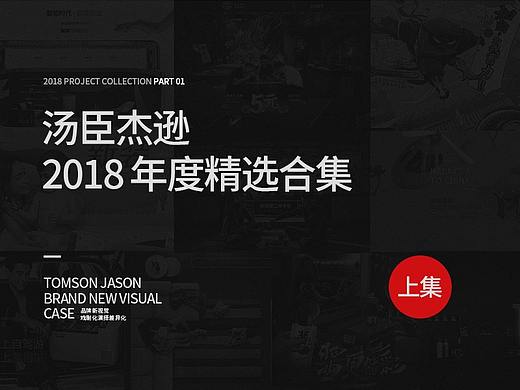 汤臣杰逊【2018年度精选作品合集 PART 1】
