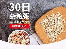 30日杂粮粥详情
