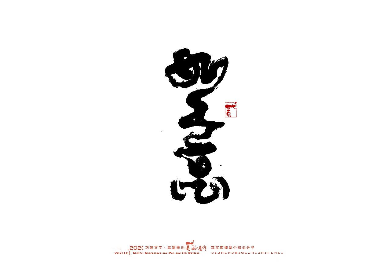 贰婶手写--奇妙的中国汉字【墨】（图ZMjIwMjI2NzU2） - 字体/字形 - 站酷设计师贰婶呀原创素材 - 站酷ZCOOL