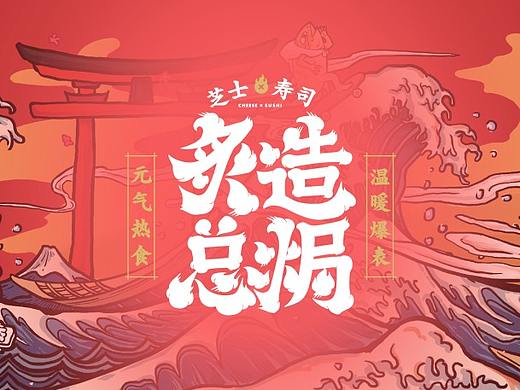 品牌全案 | 炙造总焗® ·热寿司品牌【原创】
